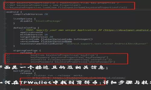 下面是一个接近且的及相关信息：


如何在TPWallet中找到薄饼币：详细步骤与技巧