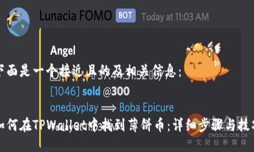 下面是一个接近且的及相关信息：


如何在TPWallet中找到薄饼币：详细步骤与技巧