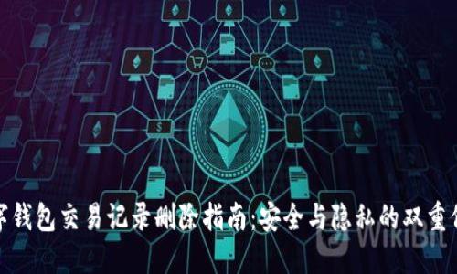 数字钱包交易记录删除指南：安全与隐私的双重保障