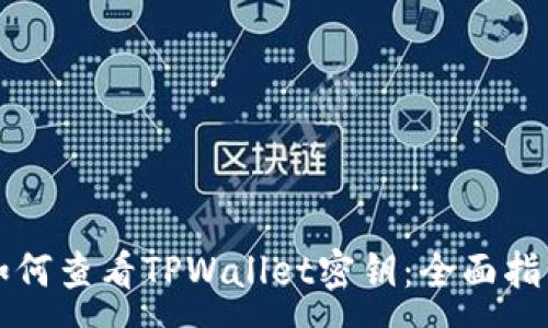 :
如何查看TPWallet密钥：全面指南
