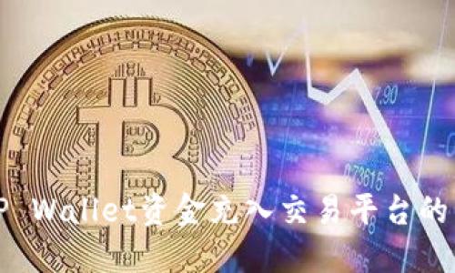 如何将TP Wallet资金充入交易平台的详细指南