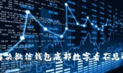 如何解决微信钱包底部数字看不见的问题