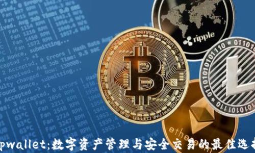 
tpwallet：数字资产管理与安全交易的最佳选择