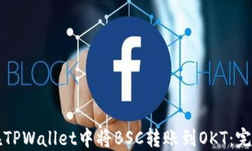 
如何在TPWallet中将BSC转账到OKT：完整指南