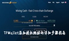 TPWallet添加授权地址的详细