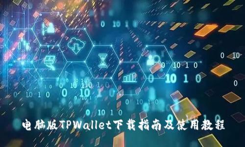 电脑版TPWallet下载指南及使用教程