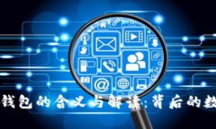 梦见掉钱包的含义与解读：背后的数字象征