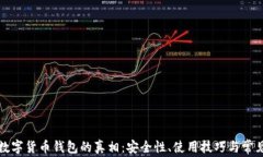 揭开数字货币钱包的真相：安全性、使用技巧与