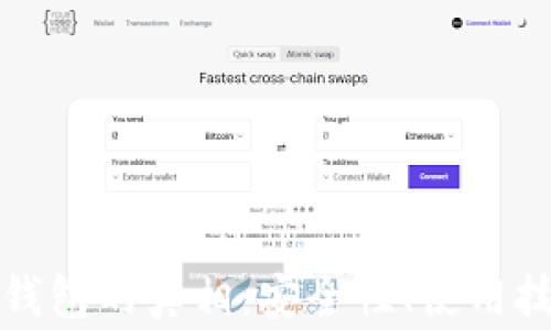 
揭开数字货币钱包的真相：安全性、使用技巧与常见误区
