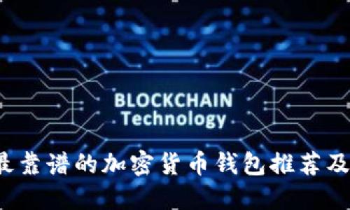 2023年最靠谱的加密货币钱包推荐及选择指南