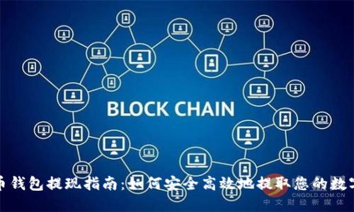数字币钱包提现指南：如何安全高效地提取您的数字资产