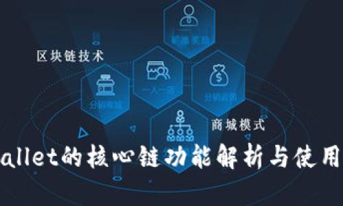 TPWallet的核心链功能解析与使用指南