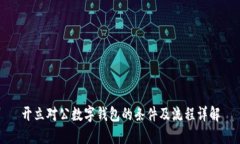 开立对公数字钱包的条件及流程详解