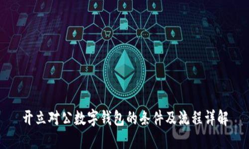 开立对公数字钱包的条件及流程详解