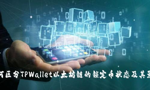 如何区分TPWallet以太坊链的锁定币状态及其影响