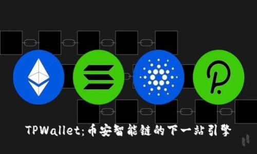 TPWallet：币安智能链的下一站引擎
