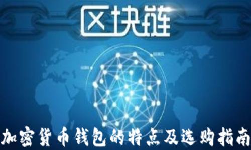 
加密货币钱包的特点及选购指南