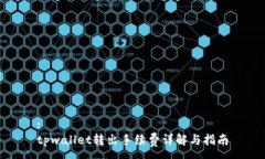 :tpwallet转出手续费详解与