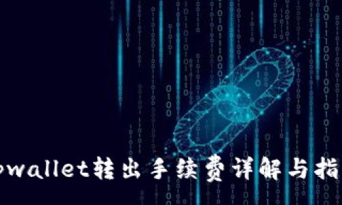 :
tpwallet转出手续费详解与指南