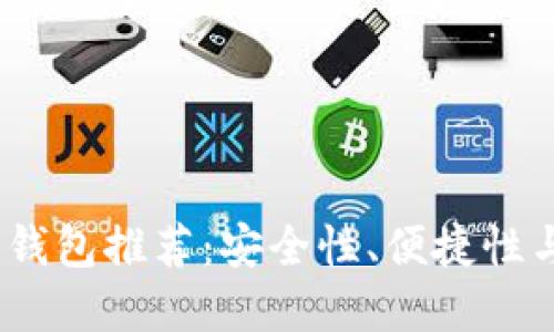 2023年最佳数字资产钱包推荐：安全性、便捷性与多功能性的完美结合