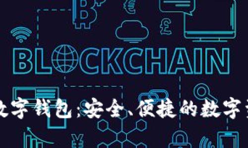 深入解析盾数字钱包：安全、便捷的数字资产管理方案