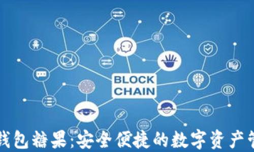 
区块链钱包糖果：安全便捷的数字资产管理工具