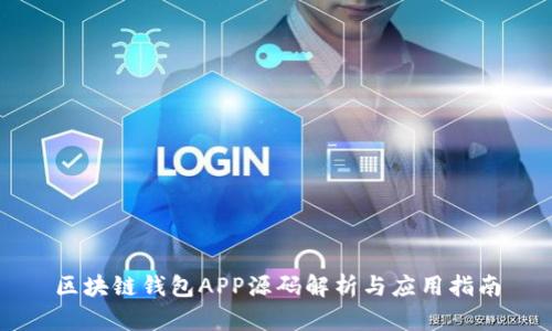 区块链钱包APP源码解析与应用指南