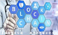 顶尖区块链开发公司——数字钱包解决方案的未