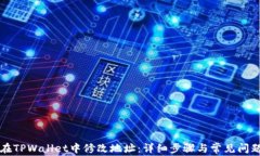 如何在TPWallet中修改地址：详细步骤与常见问题解