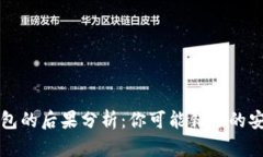 不使用数字钱包的后果分析：你可能错过的安全