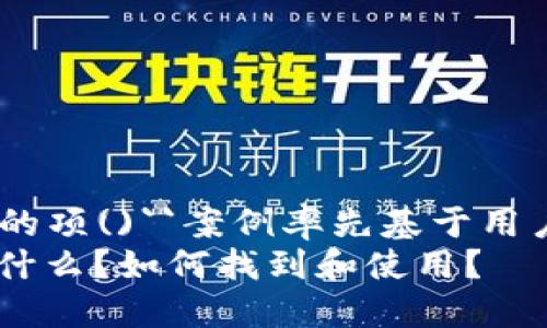 nobr自身设计的项()``案例率先基于用户需求/nobr  
数字钱包ID是什么？如何找到和使用？