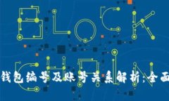 数字钱包编号及账号关系