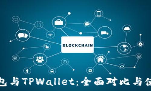   
波场钱包与TPWallet：全面对比与使用指南