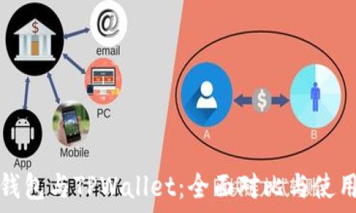   
波场钱包与TPWallet：全面对比与使用指南