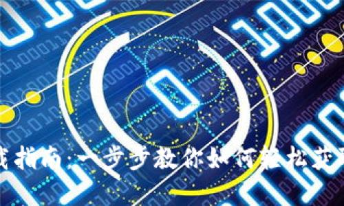 北京数字钱包下载指南：一步步教你如何轻松获取和使用数字钱包