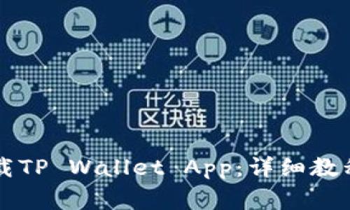 苹果手机如何下载TP Wallet App：详细教程与常见问题解答