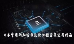 日本常用的加密钱包软件
