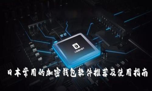 日本常用的加密钱包软件推荐及使用指南