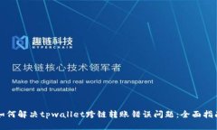 如何解决tpwallet跨链转账错误问题：全面指南
