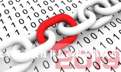 如何有效举报区块链钱包以抵制诈骗与非法活动