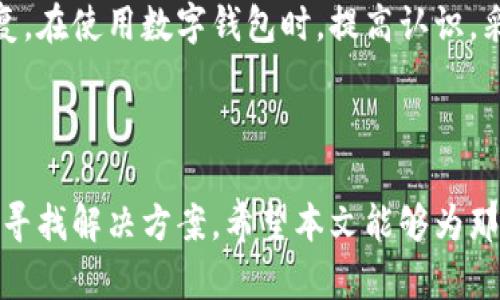    如何找回TPWallet的资产？  / 

 guanjian ci  TPWallet, 资产, 找回, 钱包恢复  /guanjian ci 

### 内容主体大纲

1. 引言
   - TPWallet的简介
   - 为什么资产找回是一个重要话题

2. TPWallet资产丢失的常见原因
   - 私钥丢失
   - 错误操作
   - 系统问题

3. 如何有效找回TPWallet的资产
   - 恢复私钥
   - 使用助记词
   - 联系客服支持

4. 资产找回的步骤详解
   - 步骤一：检查初始资料
   - 步骤二：尝试恢复账户
   - 步骤三：与支持团队沟通
   - 步骤四：确保资金的安全性

5. 预防资产丢失的方法
   - 定期备份私钥
   - 使用多重签名钱包
   - 避免钓鱼网站

6. 用户案例分享
   - 案例一：成功找回的经验
   - 案例二：未能找回的教训

7. 常见问题解答
   - 如何识别TPWallet的真实客服？
   - 资产找回需要多长时间？
   - 找回资产的费用是多少？
   - 如何确保今后不发生类似问题？
   - 反欺诈功能的实践意义
   - 影响资产找回的因素有哪些？

8. 结论
   - 对用户的建议
   - 未来展望

---

### 正文内容与问题解答

#### 引言

随着数字货币的日益流行，很多用户开始选择使用TPWallet这样的数字钱包来管理自己的资产。然而，数字钱包的使用也带来了资产丢失的风险。在本文中，我们将探讨如何找回TPWallet的资产，以及在此过程中需要注意的事项。

#### TPWallet资产丢失的常见原因

- **私钥丢失**
  
  私钥是数字钱包中最重要的安全组件之一。如果用户意外丢失了私钥或将其泄露，那么他们将无法访问自己的资产，导致资产丢失。

- **错误操作**
  
  用户在操作中可能犯一些错误，例如发送资产到错误的地址、错误删除应用等。这些错误一旦发生，资产的找回也变得更为复杂。

- **系统问题**
  
  TPWallet可能会遭遇技术故障或系统故障，这可能会导致用户无法访问资产。如果这种情况发生，及时联系官方支持是非常重要的。

#### 如何有效找回TPWallet的资产

- **恢复私钥**
  
  如果您丢失了私钥，尝试从备份中恢复。如果没有备份，找回资产就会变得更加困难。因此，建议用户在使用TPWallet时定期备份私钥。

- **使用助记词**
  
  助记词是另一个重要的恢复工具。用户可以使用助记词恢复钱包，重新获得访问权限，这样可以找回资产。

- **联系客服支持**
  
  如果以上方法都未能解决问题，与TPWallet的客服团队联系可能是唯一的选择。提供详细的信息将有助于加快解决过程。

#### 资产找回的步骤详解

- **步骤一：检查初始资料**
  
  在尝试找回资产之前，确保您拥有所有需要的信息和文件，包括私钥备份和助记词。仔细检查，确保不遗漏任何关键资料。

- **步骤二：尝试恢复账户**
  
  根据您拥有的信息，使用TPWallet提供的恢复功能重新访问账户。通常，这个过程包括输入助记词或私钥。

- **步骤三：与支持团队沟通**
  
  如果资产仍然无法找回，立即与TPWallet的客服团队取得联系。提供必要的证据和信息，能帮助加速问题解决。

- **步骤四：确保资金的安全性**
  
  在找回资产后，增强钱包的安全性是必要的。考虑更换密码、启用两步验证等措施，以避免未来的安全问题。

#### 预防资产丢失的方法

- **定期备份私钥**
  
  确保您有多份私钥的备份，并存放在不同的安全地点。使用硬件钱包或纸质记录可以提高安全性。

- **使用多重签名钱包**
  
  多重签名钱包要求多个私钥才能签署交易，这样可以避免单一私钥丢失造成的资产丢失风险。

- **避免钓鱼网站**
  
  用户应该始终确认网站的真实性，避免在不安全或可疑的网站上输入个人信息和资产。

#### 用户案例分享

- **案例一：成功找回的经验**
  
  一个用户在丢失了私钥后，通过使用助记词成功恢复了自己的资产。事后，他改变了自己的密码并定期备份私钥，确保资产的安全。

- **案例二：未能找回的教训**
  
  另一位用户在发送资产到错误地址后，试图与TPWallet客服联系，但由于未能提供足够的信息，最终未能找回资产。这提醒所有用户在使用数字钱包时要格外小心。

#### 常见问题解答

##### 如何识别TPWallet的真实客服？

在联系TPWallet客服时，要确保您使用的是官方支持渠道。通常官方网站会提供联系方式，避免通过社交平台或非官方网站获取支持。

##### 资产找回需要多长时间？

资产的找回时间会依赖于多种因素，包括提供的信息完整性和问题的复杂程度。通常，TPWallet官方会在收到请求后，尽快处理您的案例。

##### 找回资产的费用是多少？

大部分情况下，找回资产的过程是免费的，但某些情况下可能会涉及到手续费。具体请查询TPWallet的官方说明。

##### 如何确保今后不发生类似问题？

使用多重签名钱包、定期备份私钥和保持警惕，可以有效降低资产丢失的风险。确保您了解钱包的功能和安全原则。

##### 反欺诈功能的实践意义

TPWallet的一些反欺诈技术可以帮助用户避免常见的诈骗行为，确保数字资产的安全。了解这些功能并善用，有助于保护您在TPWallet上的资产。

##### 影响资产找回的因素有哪些？

资产找回的难易程度与用户提供的信息完整性、系统的稳定性及用户操作的准确性密切相关。了解这些因素，有助于提高找回成功的概率。

#### 结论

找回TPWallet上的资产并非一件容易的事，但只要掌握正确的方法和注意事项，就有可能顺利恢复。在使用数字钱包时，提高认识，采取适当的安全措施，才能更好地保护自己的数字资产。

### 总结

总之，TPWallet用户应该保持警惕，采取有效措施防止资产丢失，并在丢失资产后立即采取行动以寻找解决方案。希望本文能够为那些面临资产找回挑战的用户提供有效的指导和帮助。