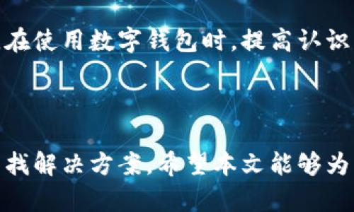    如何找回TPWallet的资产？  / 

 guanjian ci  TPWallet, 资产, 找回, 钱包恢复  /guanjian ci 

### 内容主体大纲

1. 引言
   - TPWallet的简介
   - 为什么资产找回是一个重要话题

2. TPWallet资产丢失的常见原因
   - 私钥丢失
   - 错误操作
   - 系统问题

3. 如何有效找回TPWallet的资产
   - 恢复私钥
   - 使用助记词
   - 联系客服支持

4. 资产找回的步骤详解
   - 步骤一：检查初始资料
   - 步骤二：尝试恢复账户
   - 步骤三：与支持团队沟通
   - 步骤四：确保资金的安全性

5. 预防资产丢失的方法
   - 定期备份私钥
   - 使用多重签名钱包
   - 避免钓鱼网站

6. 用户案例分享
   - 案例一：成功找回的经验
   - 案例二：未能找回的教训

7. 常见问题解答
   - 如何识别TPWallet的真实客服？
   - 资产找回需要多长时间？
   - 找回资产的费用是多少？
   - 如何确保今后不发生类似问题？
   - 反欺诈功能的实践意义
   - 影响资产找回的因素有哪些？

8. 结论
   - 对用户的建议
   - 未来展望

---

### 正文内容与问题解答

#### 引言

随着数字货币的日益流行，很多用户开始选择使用TPWallet这样的数字钱包来管理自己的资产。然而，数字钱包的使用也带来了资产丢失的风险。在本文中，我们将探讨如何找回TPWallet的资产，以及在此过程中需要注意的事项。

#### TPWallet资产丢失的常见原因

- **私钥丢失**
  
  私钥是数字钱包中最重要的安全组件之一。如果用户意外丢失了私钥或将其泄露，那么他们将无法访问自己的资产，导致资产丢失。

- **错误操作**
  
  用户在操作中可能犯一些错误，例如发送资产到错误的地址、错误删除应用等。这些错误一旦发生，资产的找回也变得更为复杂。

- **系统问题**
  
  TPWallet可能会遭遇技术故障或系统故障，这可能会导致用户无法访问资产。如果这种情况发生，及时联系官方支持是非常重要的。

#### 如何有效找回TPWallet的资产

- **恢复私钥**
  
  如果您丢失了私钥，尝试从备份中恢复。如果没有备份，找回资产就会变得更加困难。因此，建议用户在使用TPWallet时定期备份私钥。

- **使用助记词**
  
  助记词是另一个重要的恢复工具。用户可以使用助记词恢复钱包，重新获得访问权限，这样可以找回资产。

- **联系客服支持**
  
  如果以上方法都未能解决问题，与TPWallet的客服团队联系可能是唯一的选择。提供详细的信息将有助于加快解决过程。

#### 资产找回的步骤详解

- **步骤一：检查初始资料**
  
  在尝试找回资产之前，确保您拥有所有需要的信息和文件，包括私钥备份和助记词。仔细检查，确保不遗漏任何关键资料。

- **步骤二：尝试恢复账户**
  
  根据您拥有的信息，使用TPWallet提供的恢复功能重新访问账户。通常，这个过程包括输入助记词或私钥。

- **步骤三：与支持团队沟通**
  
  如果资产仍然无法找回，立即与TPWallet的客服团队取得联系。提供必要的证据和信息，能帮助加速问题解决。

- **步骤四：确保资金的安全性**
  
  在找回资产后，增强钱包的安全性是必要的。考虑更换密码、启用两步验证等措施，以避免未来的安全问题。

#### 预防资产丢失的方法

- **定期备份私钥**
  
  确保您有多份私钥的备份，并存放在不同的安全地点。使用硬件钱包或纸质记录可以提高安全性。

- **使用多重签名钱包**
  
  多重签名钱包要求多个私钥才能签署交易，这样可以避免单一私钥丢失造成的资产丢失风险。

- **避免钓鱼网站**
  
  用户应该始终确认网站的真实性，避免在不安全或可疑的网站上输入个人信息和资产。

#### 用户案例分享

- **案例一：成功找回的经验**
  
  一个用户在丢失了私钥后，通过使用助记词成功恢复了自己的资产。事后，他改变了自己的密码并定期备份私钥，确保资产的安全。

- **案例二：未能找回的教训**
  
  另一位用户在发送资产到错误地址后，试图与TPWallet客服联系，但由于未能提供足够的信息，最终未能找回资产。这提醒所有用户在使用数字钱包时要格外小心。

#### 常见问题解答

##### 如何识别TPWallet的真实客服？

在联系TPWallet客服时，要确保您使用的是官方支持渠道。通常官方网站会提供联系方式，避免通过社交平台或非官方网站获取支持。

##### 资产找回需要多长时间？

资产的找回时间会依赖于多种因素，包括提供的信息完整性和问题的复杂程度。通常，TPWallet官方会在收到请求后，尽快处理您的案例。

##### 找回资产的费用是多少？

大部分情况下，找回资产的过程是免费的，但某些情况下可能会涉及到手续费。具体请查询TPWallet的官方说明。

##### 如何确保今后不发生类似问题？

使用多重签名钱包、定期备份私钥和保持警惕，可以有效降低资产丢失的风险。确保您了解钱包的功能和安全原则。

##### 反欺诈功能的实践意义

TPWallet的一些反欺诈技术可以帮助用户避免常见的诈骗行为，确保数字资产的安全。了解这些功能并善用，有助于保护您在TPWallet上的资产。

##### 影响资产找回的因素有哪些？

资产找回的难易程度与用户提供的信息完整性、系统的稳定性及用户操作的准确性密切相关。了解这些因素，有助于提高找回成功的概率。

#### 结论

找回TPWallet上的资产并非一件容易的事，但只要掌握正确的方法和注意事项，就有可能顺利恢复。在使用数字钱包时，提高认识，采取适当的安全措施，才能更好地保护自己的数字资产。

### 总结

总之，TPWallet用户应该保持警惕，采取有效措施防止资产丢失，并在丢失资产后立即采取行动以寻找解决方案。希望本文能够为那些面临资产找回挑战的用户提供有效的指导和帮助。