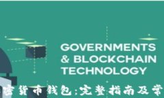 如何取消加密货币钱包：完整指南及常见问题解