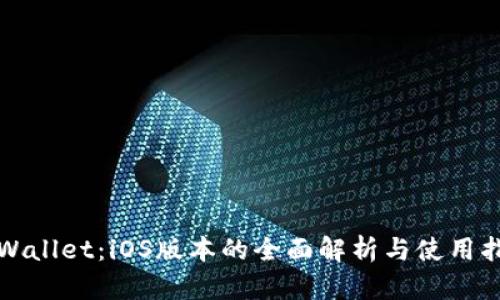 TPWallet：iOS版本的全面解析与使用指南