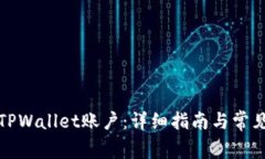 如何恢复TPWallet账户：详细