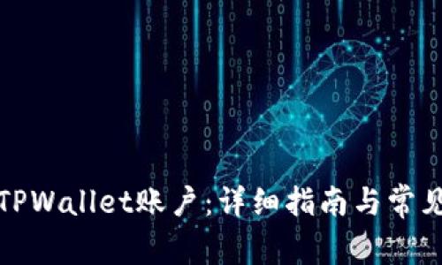 如何恢复TPWallet账户：详细指南与常见问题解答