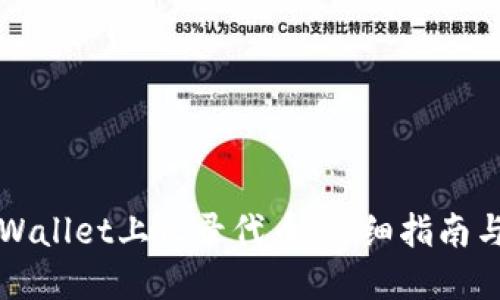 如何在TPWallet上收录代币：详细指南与实用技巧