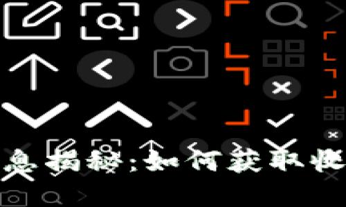 数字钱包的利息揭秘：如何获取收益与风险评估