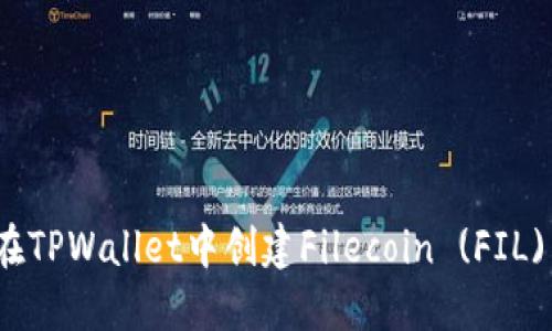 如何在TPWallet中创建Filecoin (FIL) 钱包