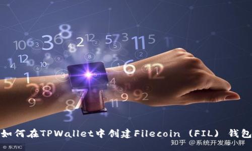 如何在TPWallet中创建Filecoin (FIL) 钱包